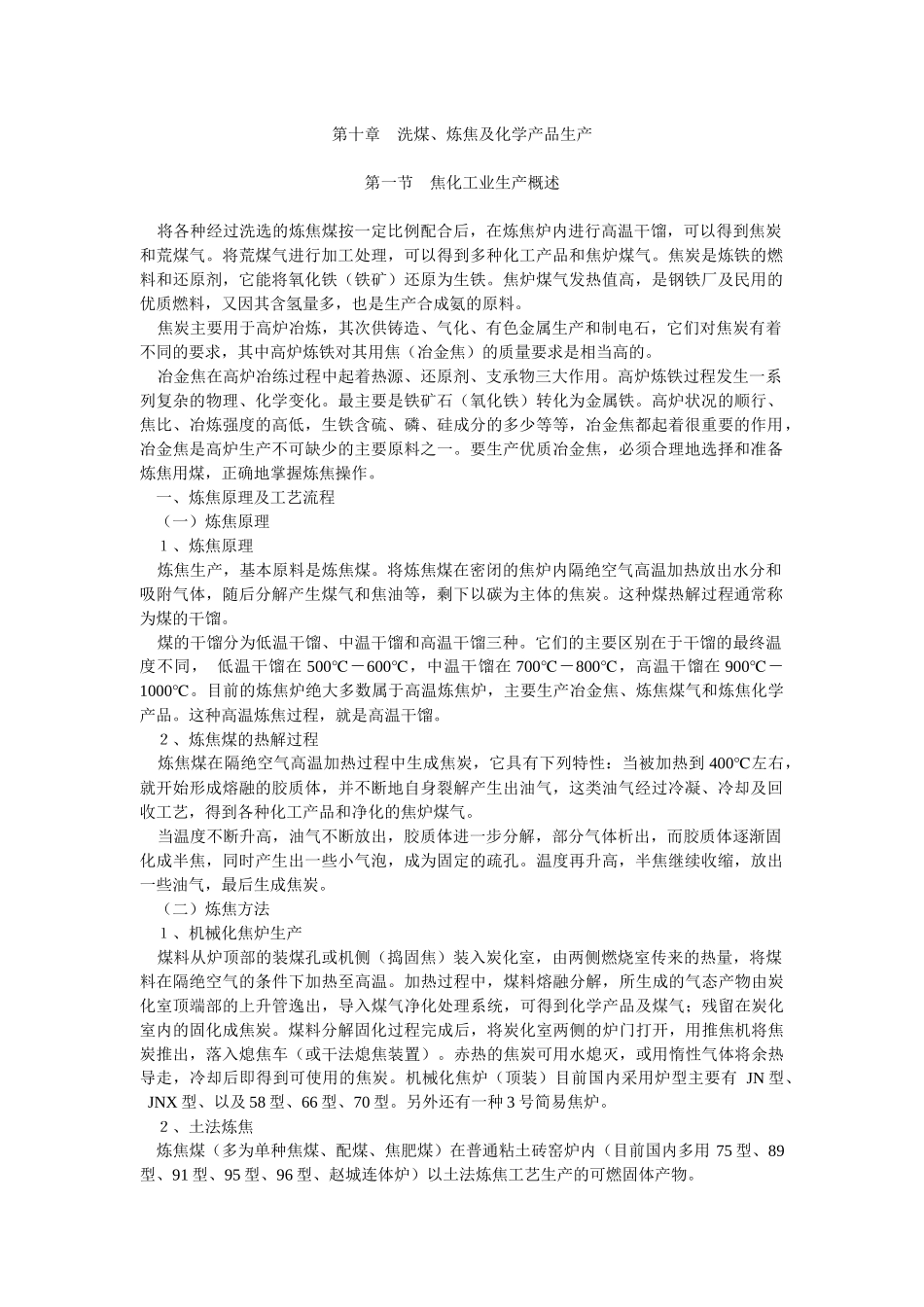 洗煤、炼焦及化学产品生产(1)_第1页