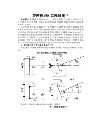 旋转机械的联轴器找正