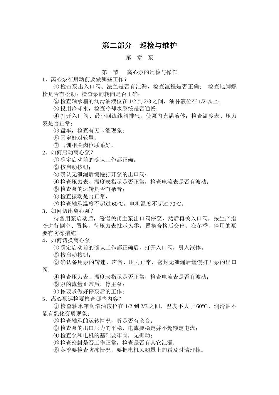乙烯化工厂设备管理基础知识问答第二部分__巡检与维护_第1页