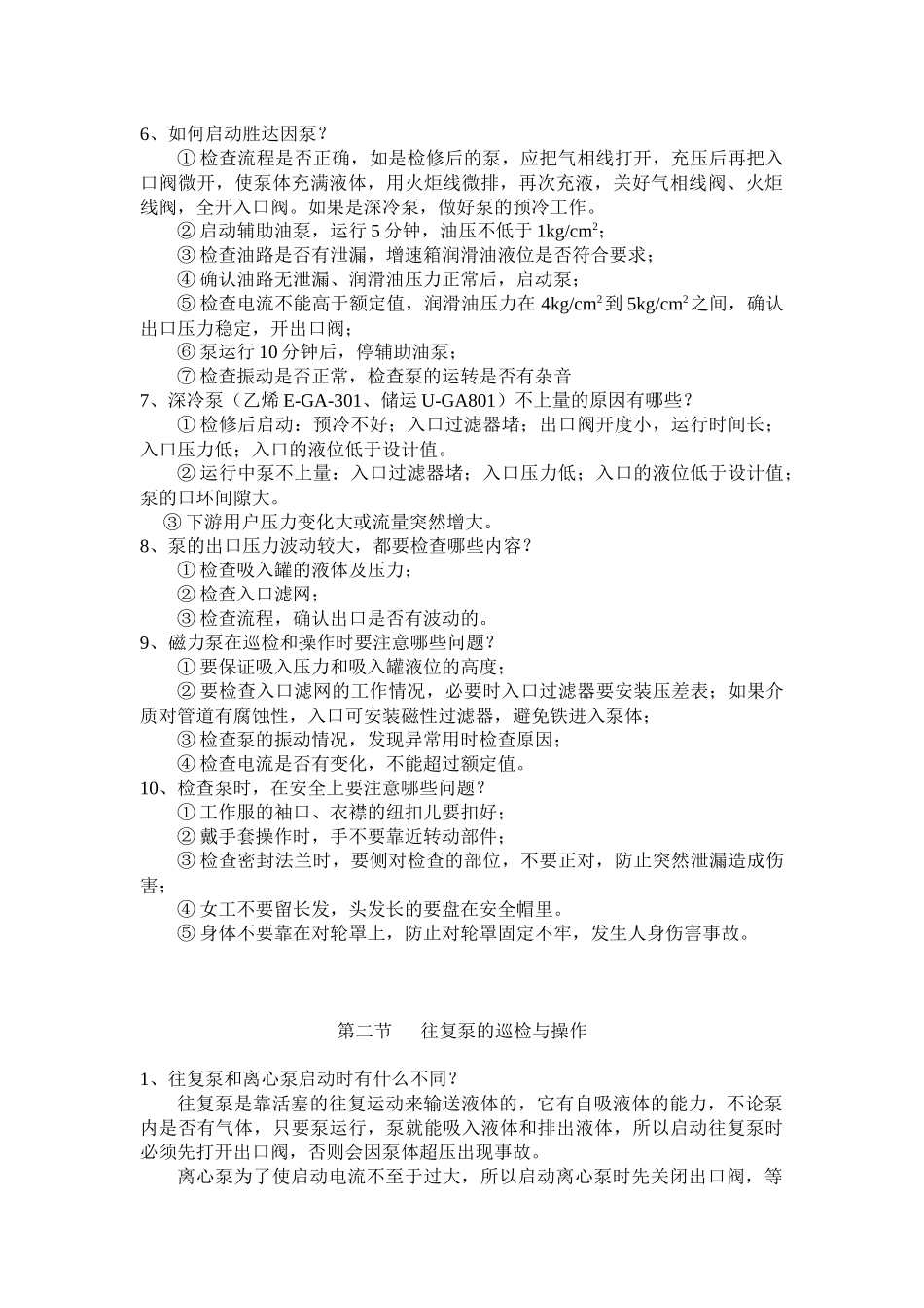 乙烯化工厂设备管理基础知识问答第二部分__巡检与维护_第2页
