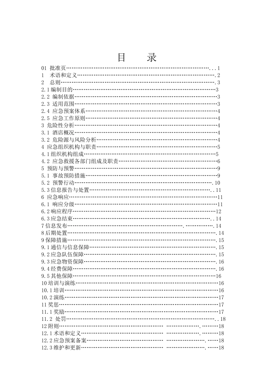 酒店综合应急预案模板(DOC232页)_第2页