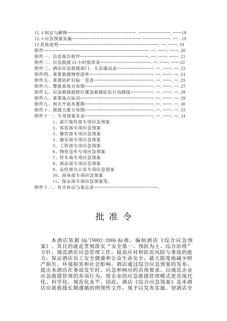 酒店综合应急预案模板(DOC232页)_第3页
