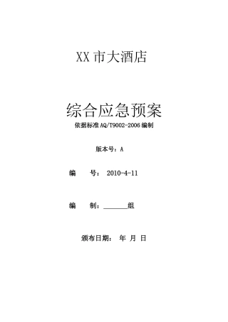 酒店综合应急预案模板(DOC232页)