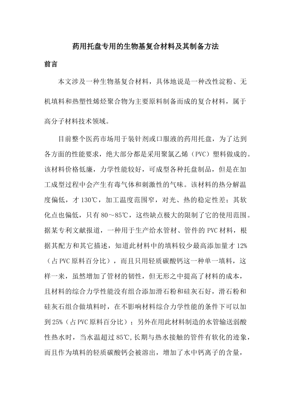 关于药用托盘专用的生物基复合材料_第1页