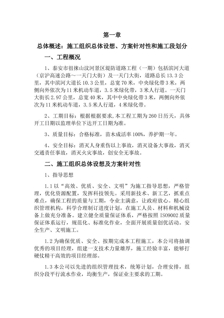 某景区河段堤防绿化工程施工组织设计_第1页