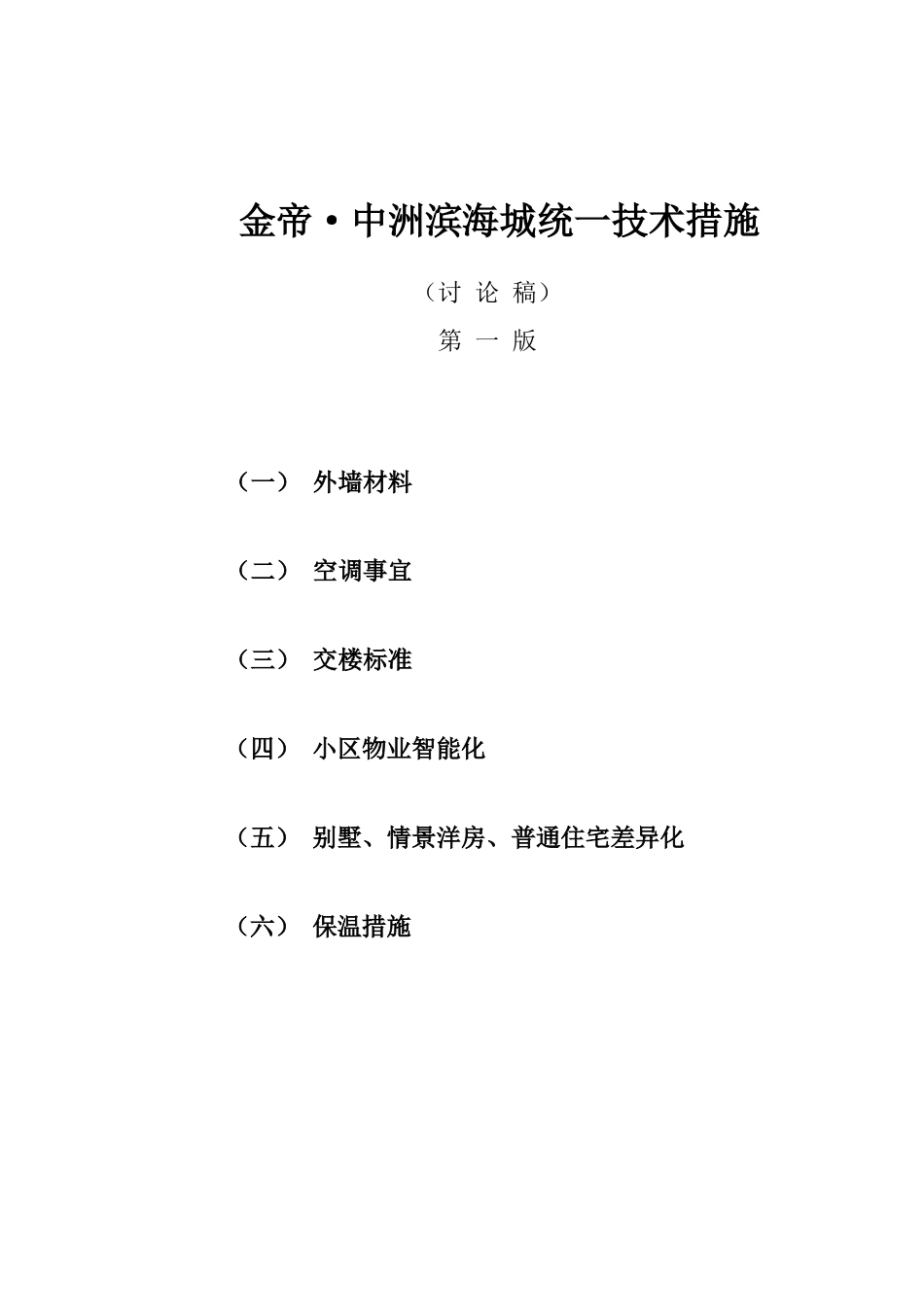 某楼盘统一技术措施_第1页