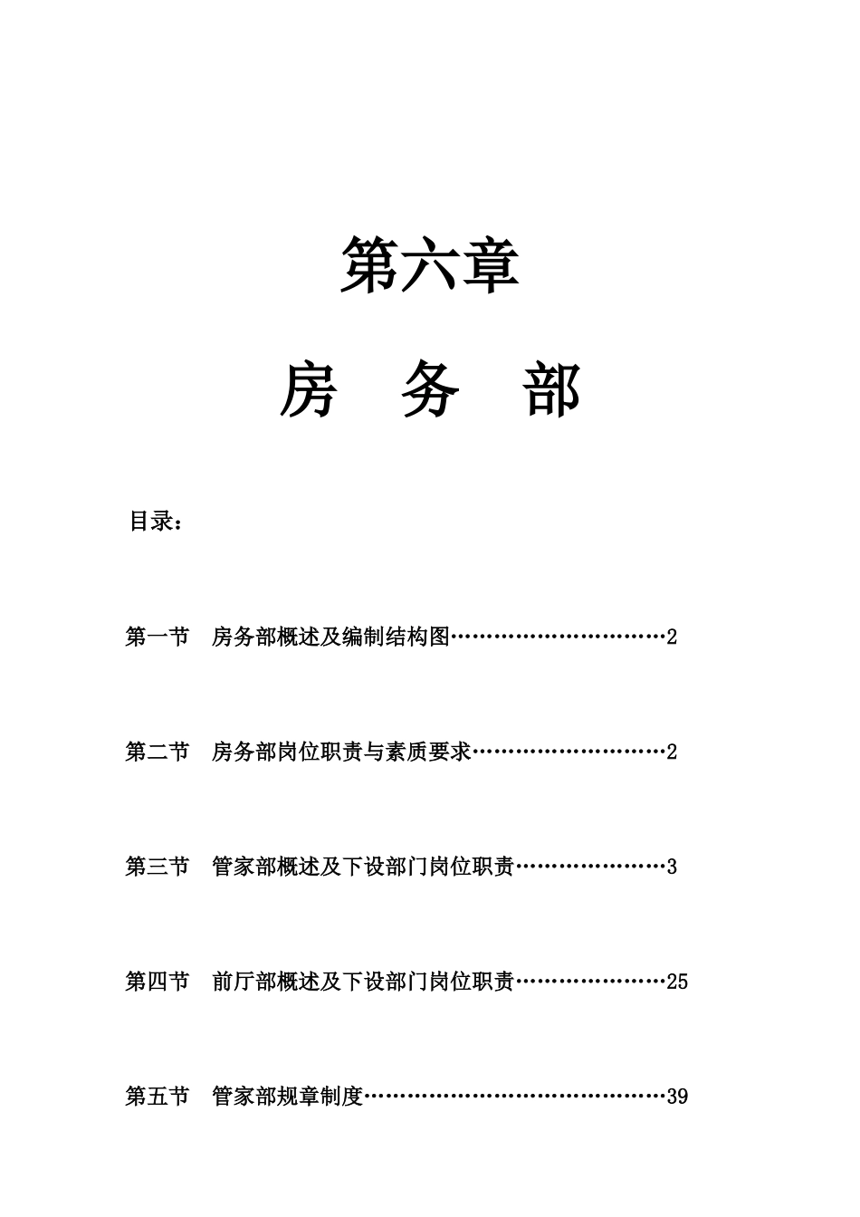 五星级酒店房务部管理大纲(55P)_第1页
