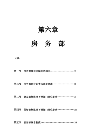 五星级酒店房务部管理大纲(55P)