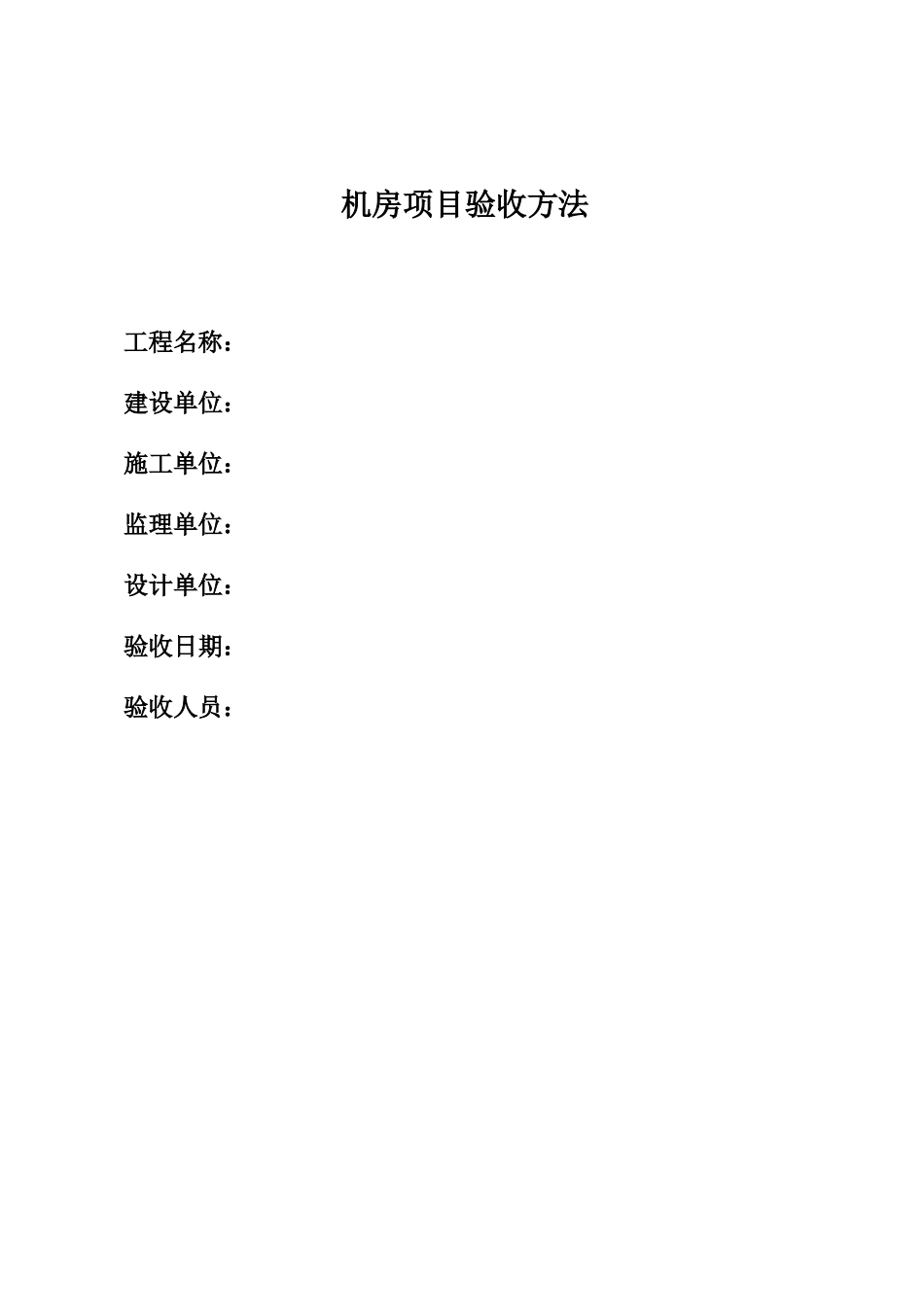 机房标准工程验收标准及方法(DOC30页)_第1页
