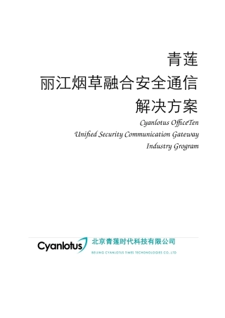 XX集团融合安全通信建议书V10