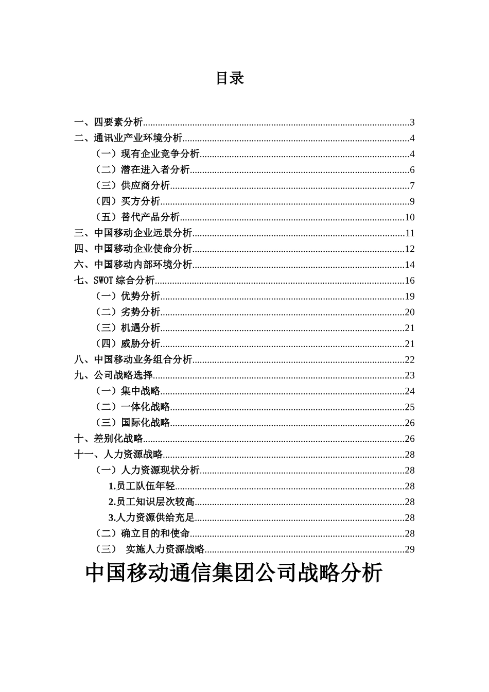 中国移动通信集团公司战略分析(doc 29页)_第2页