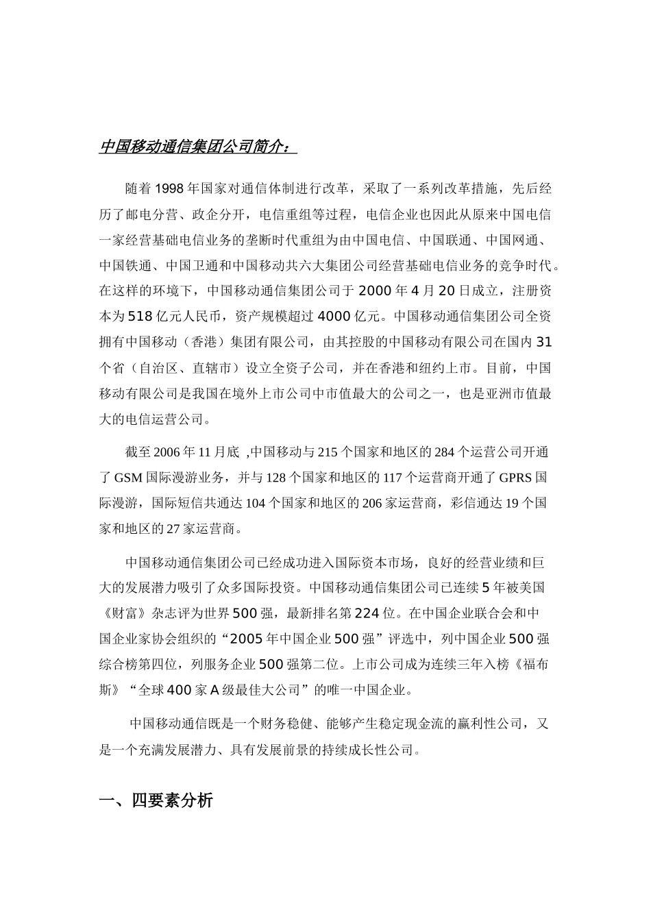 中国移动通信集团公司战略分析(doc 29页)_第3页