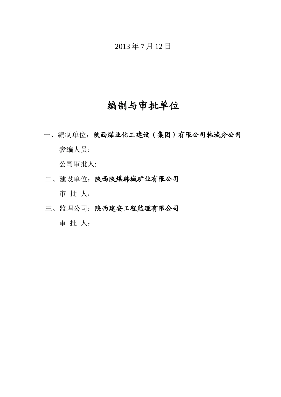 陕西陕煤韩城矿业有限公司王峰矿井职工公寓楼施工组织_第2页