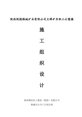 陕西陕煤韩城矿业有限公司王峰矿井职工公寓楼施工组织