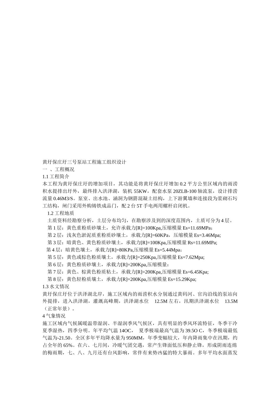 某泵站工程施工组织设计_第1页