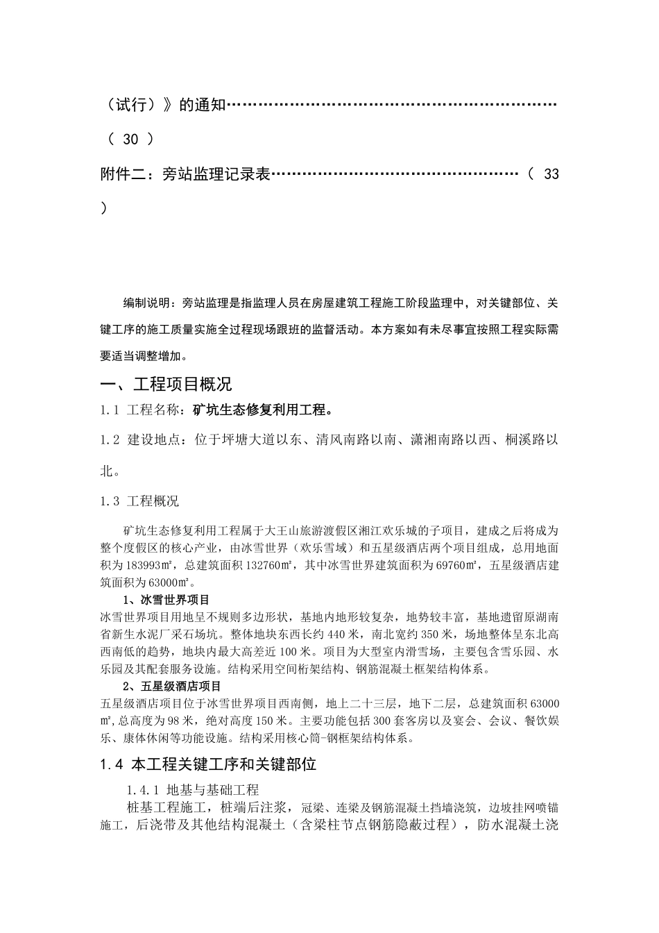 矿坑生态修复利用工程旁站监理方案培训资料_第3页