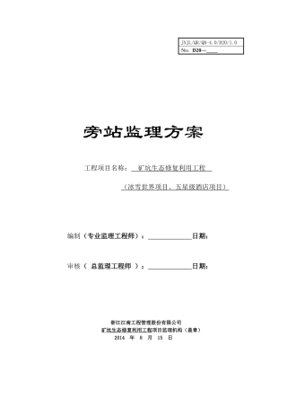 矿坑生态修复利用工程旁站监理方案培训资料
