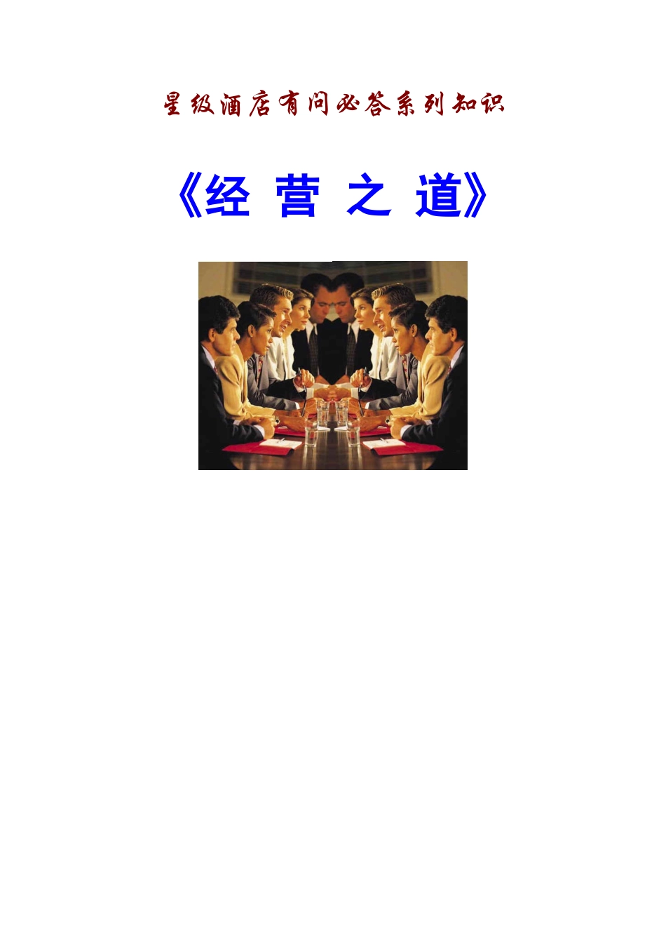 某星级酒店经营之道_第1页