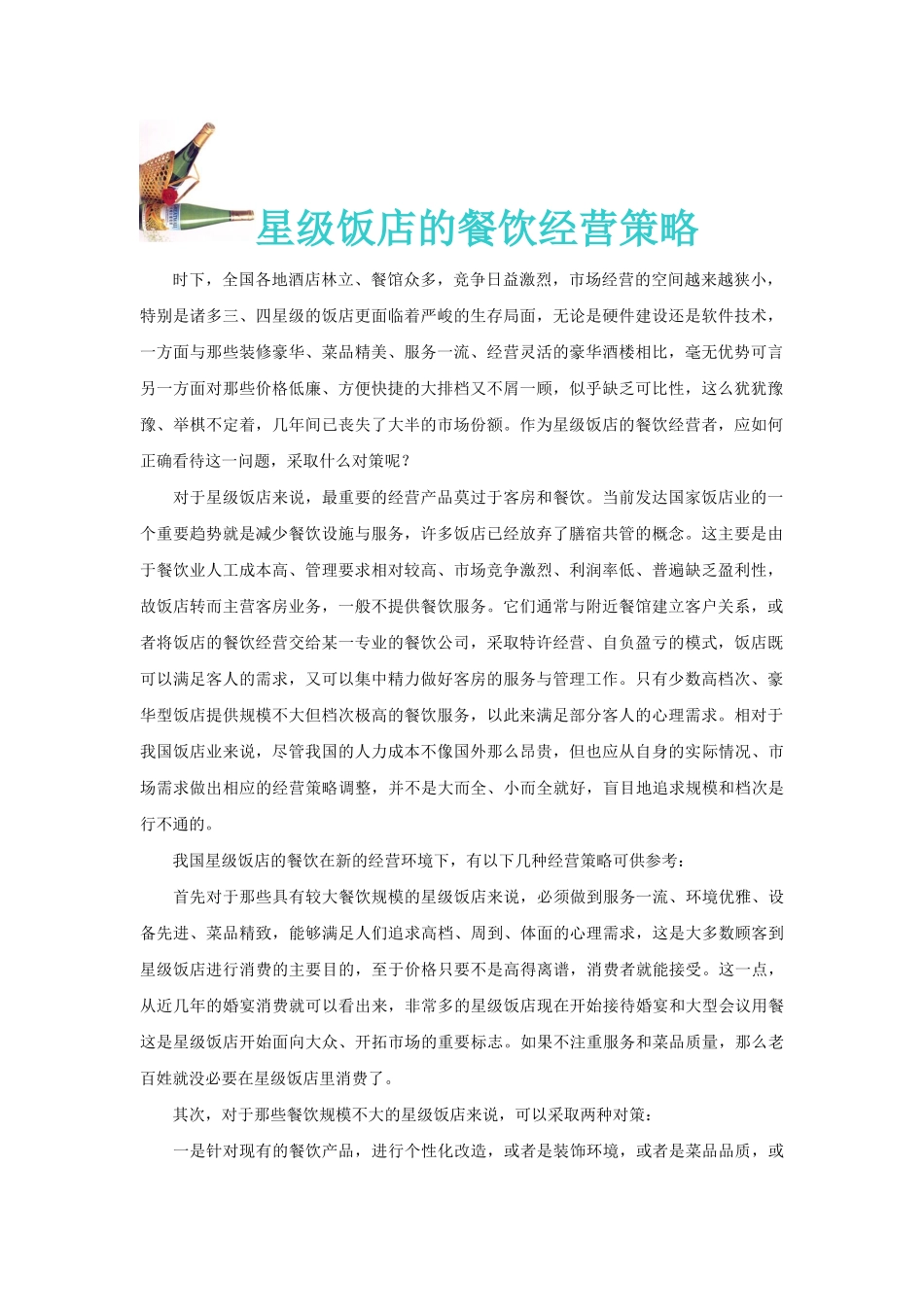 某星级酒店经营之道_第2页