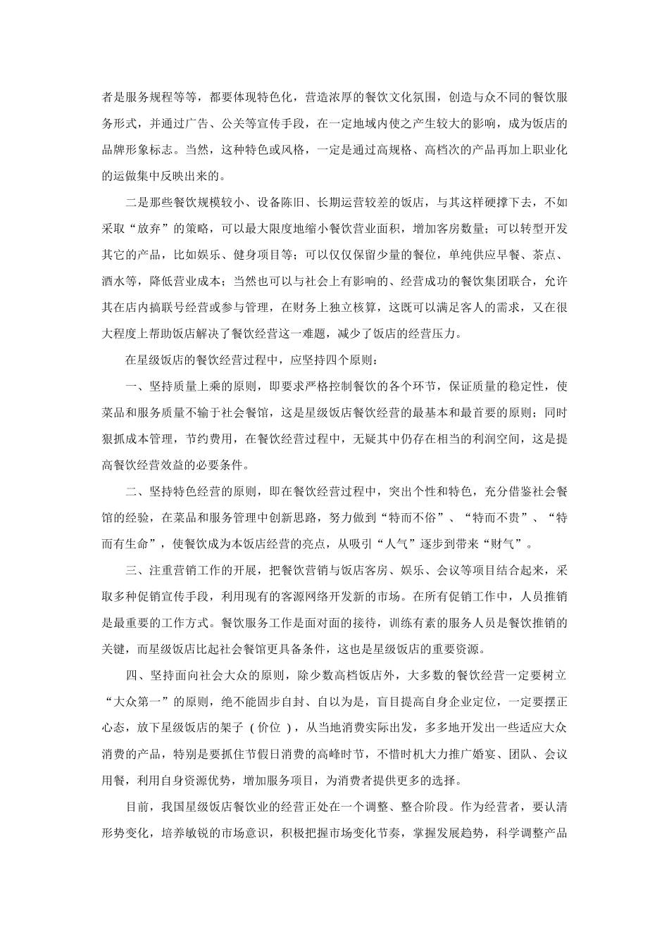 某星级酒店经营之道_第3页