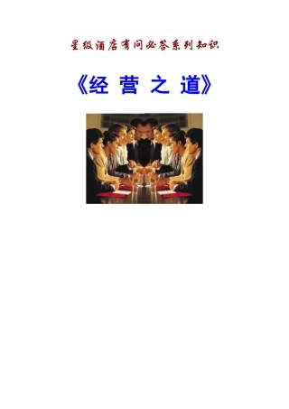 某星级酒店经营之道