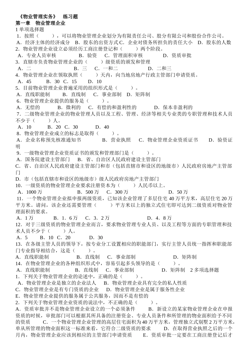 物业管理实务练习题_第1页