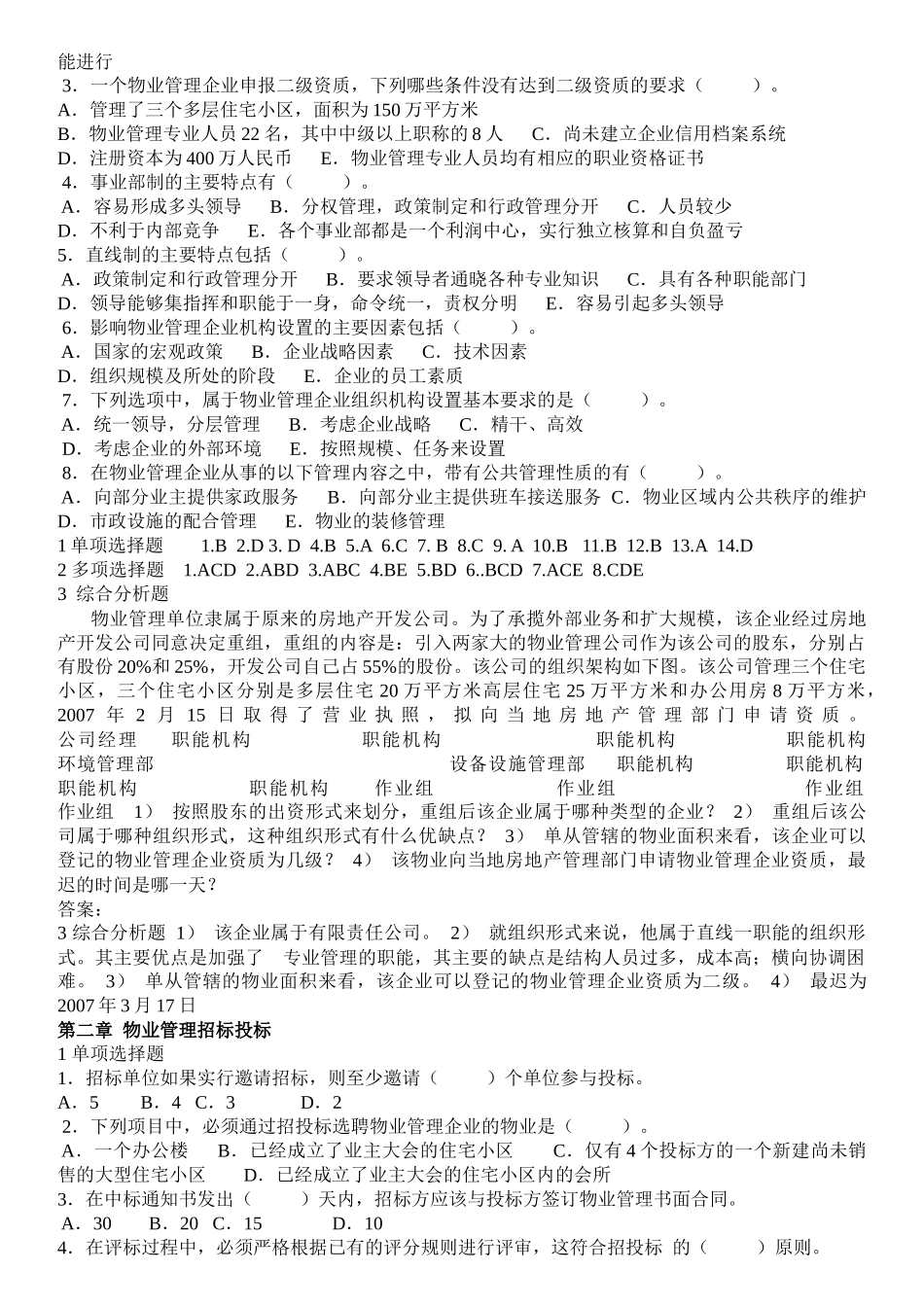 物业管理实务练习题_第2页