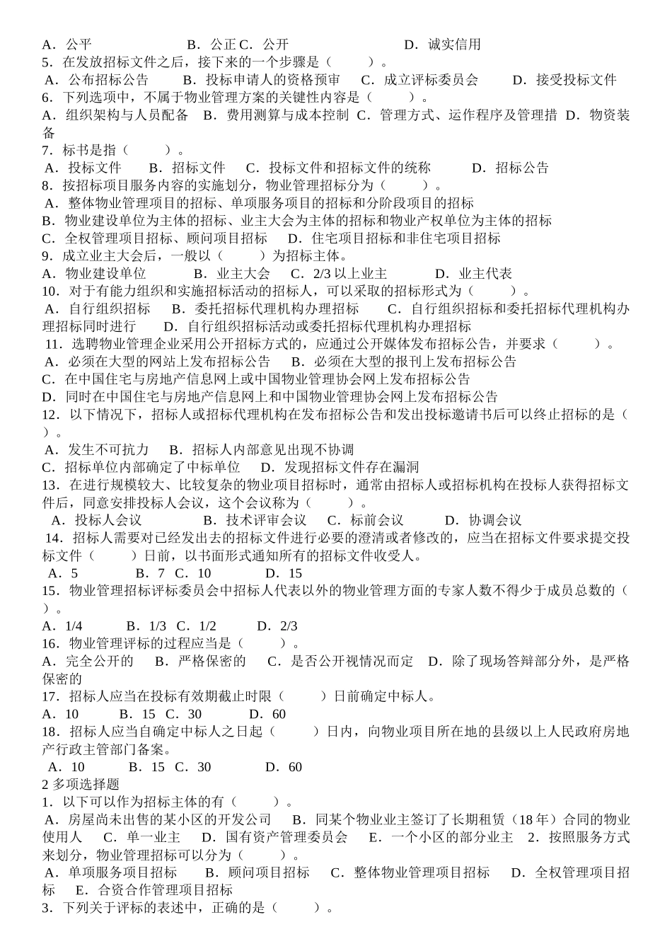 物业管理实务练习题_第3页