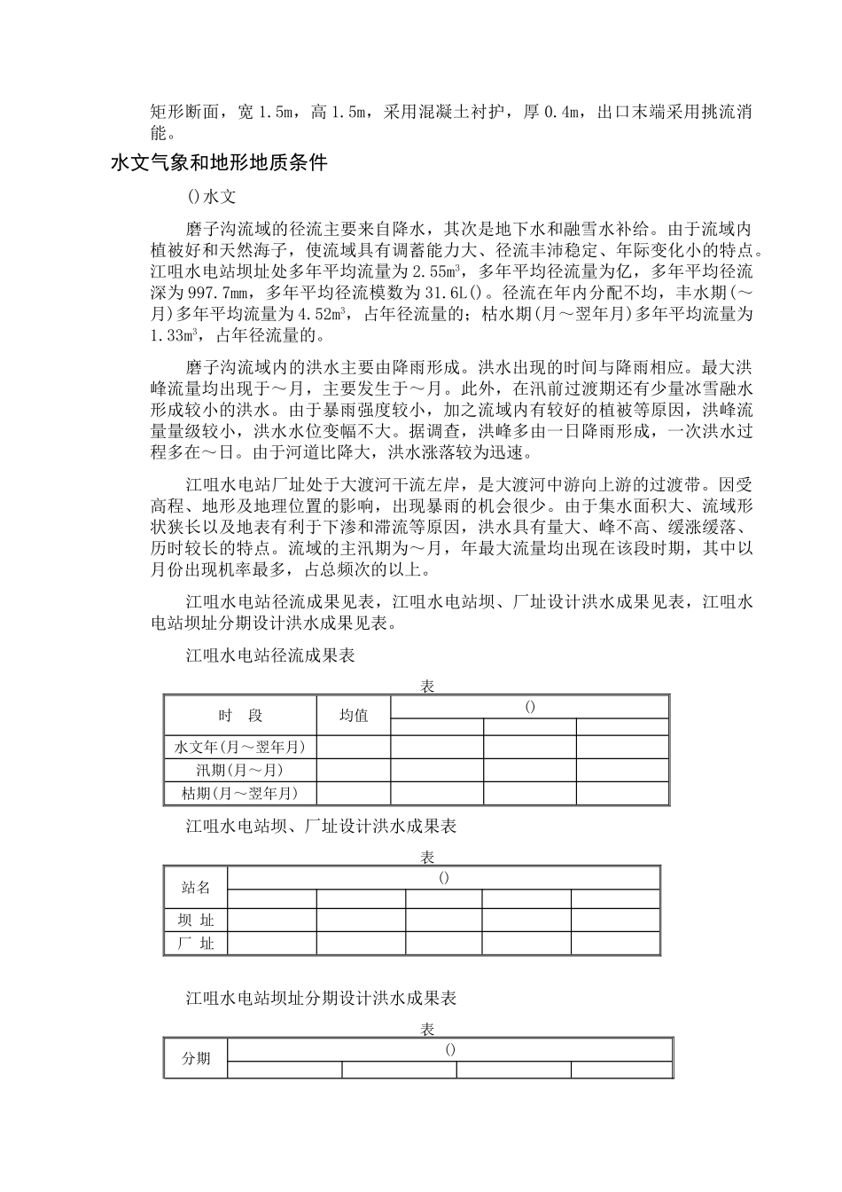江咀水电站施工组织设计方案(DOC156页)_第3页