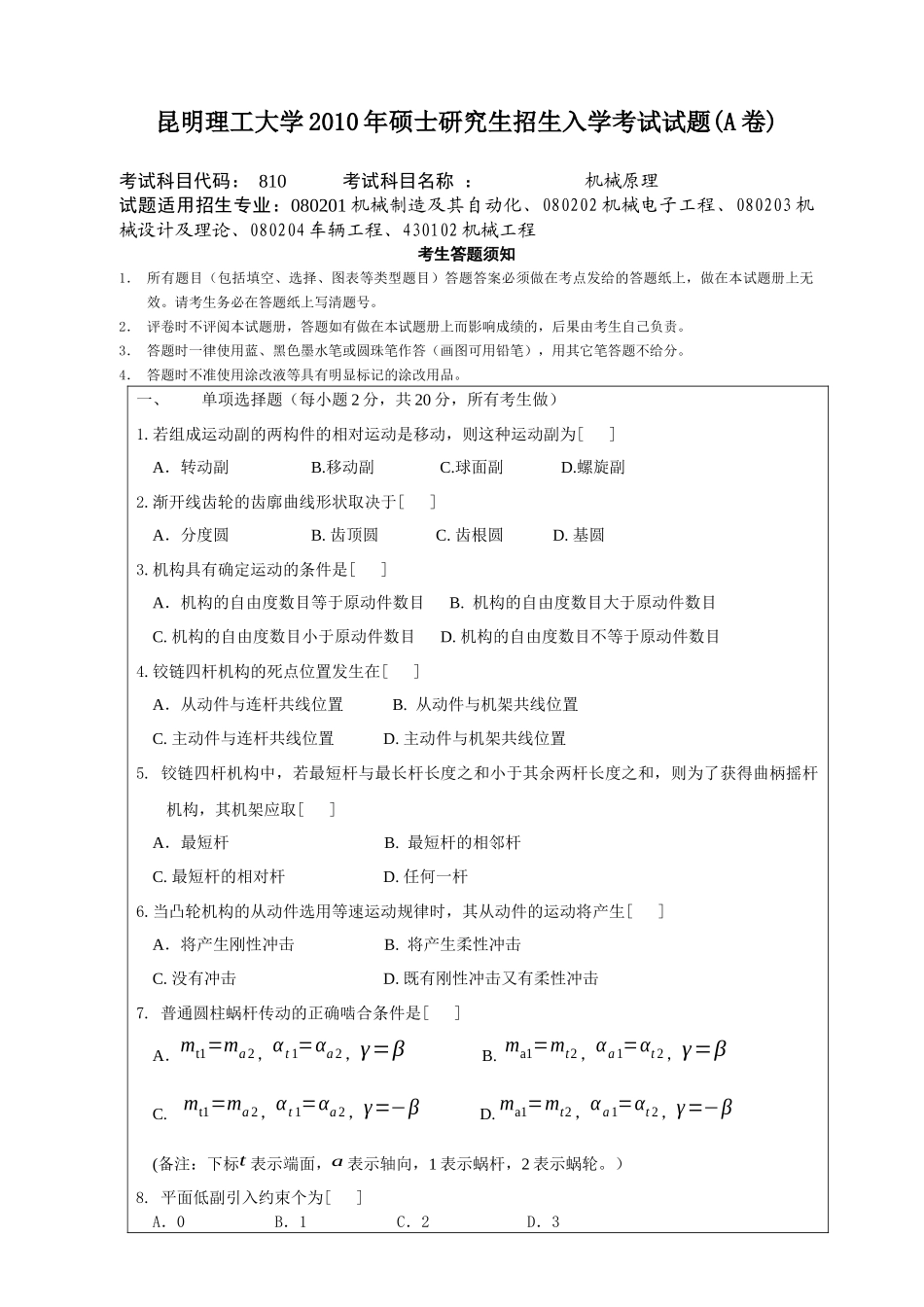 昆工XXXX年机械原理考研试题_第1页