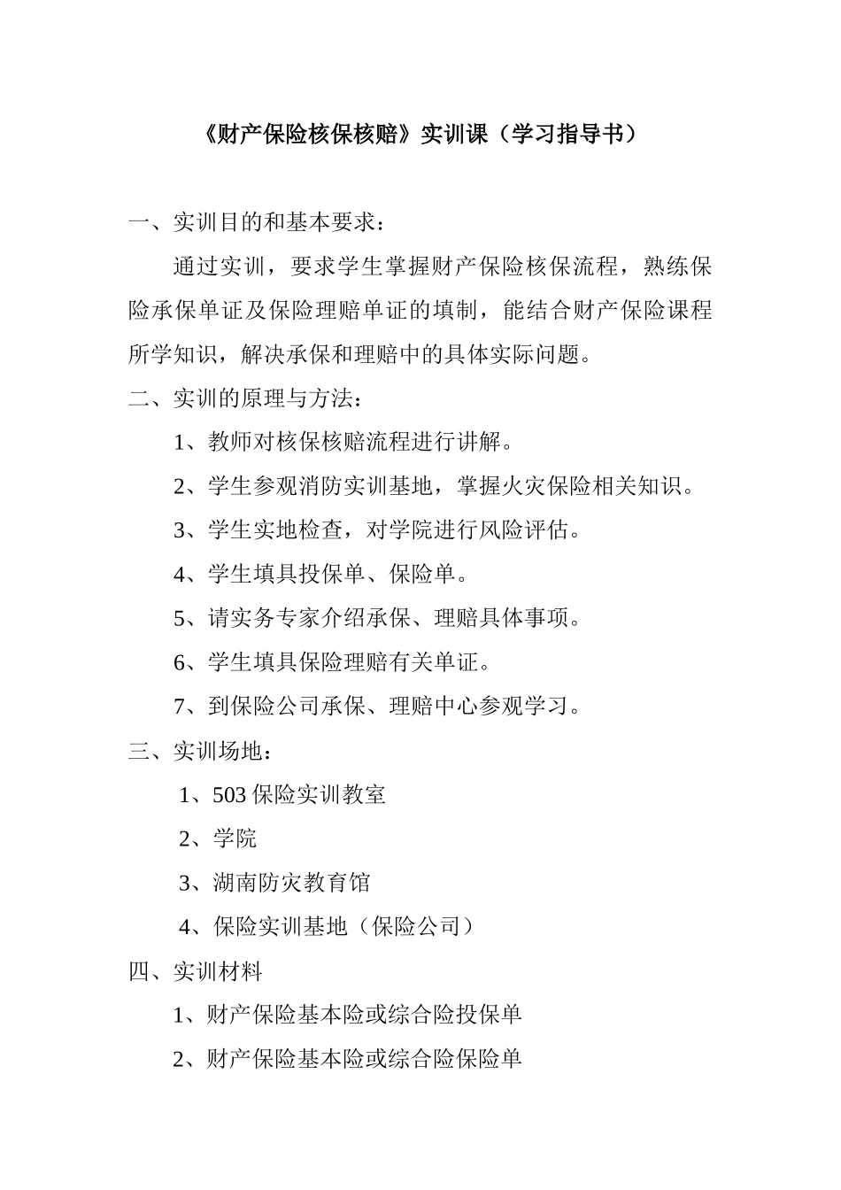 《财产保险核保核赔》学习指导书_第1页