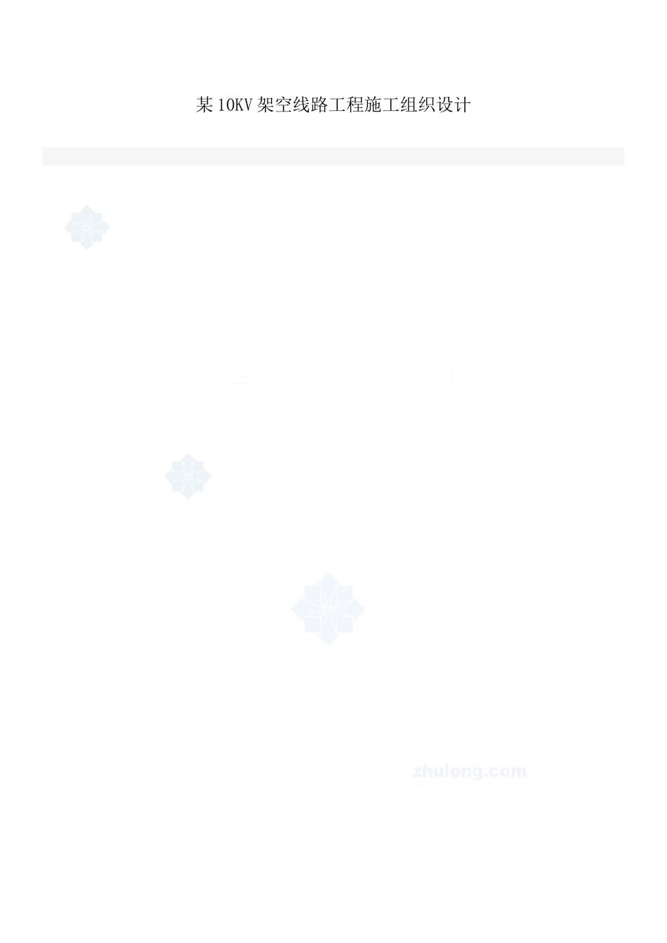 某10kv架空线路工程施工组织设计(DOC15页)_第1页