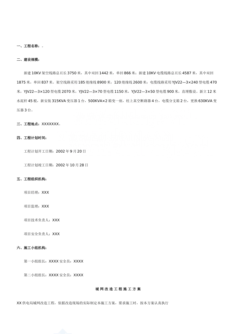 某10kv架空线路工程施工组织设计(DOC15页)_第2页