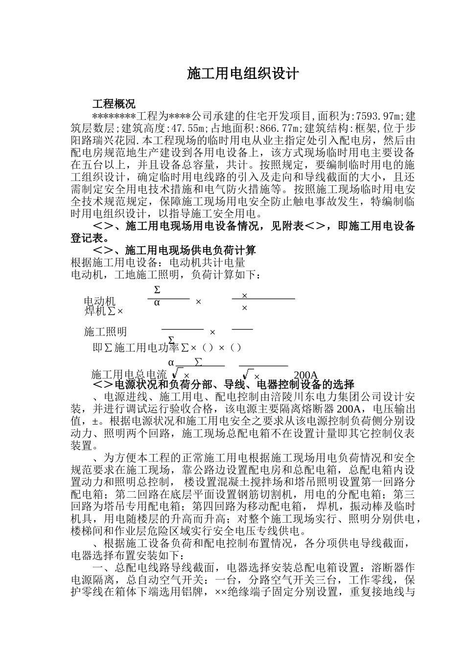 时用电施工组织设计方案及配电图(DOC13页)_第1页