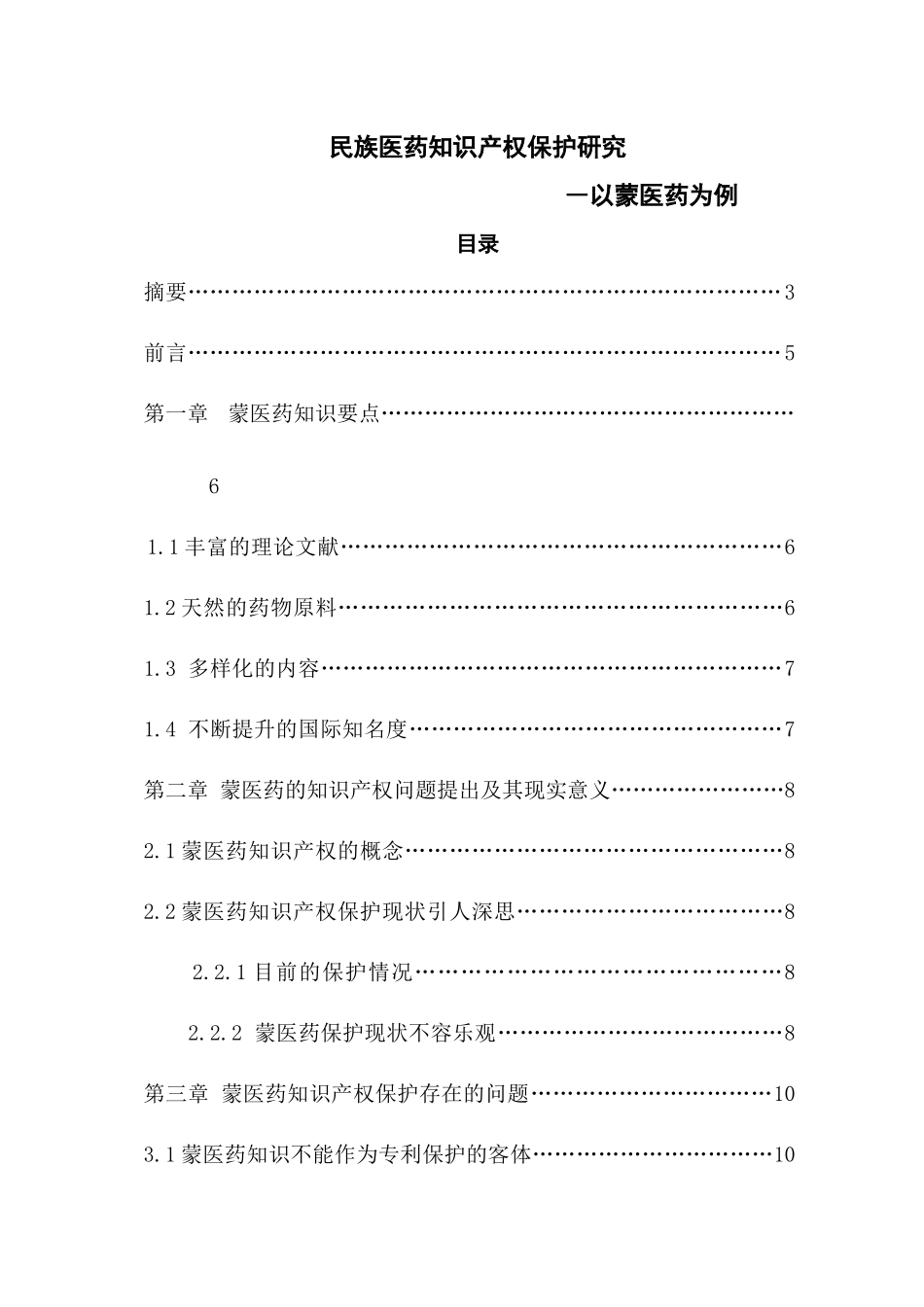 民族医药知识产权保护研究-以蒙医药为例_第3页