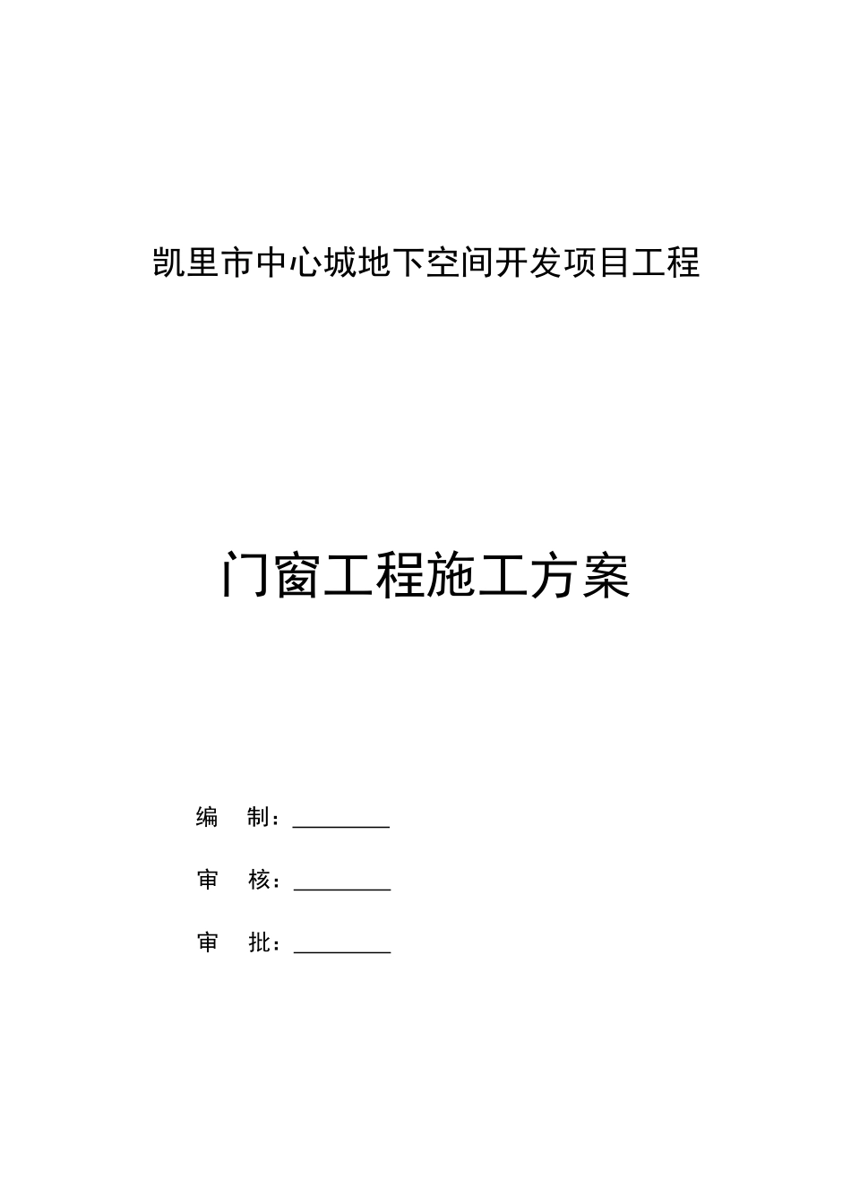 门窗工程施工方案(DOC40页)_第1页
