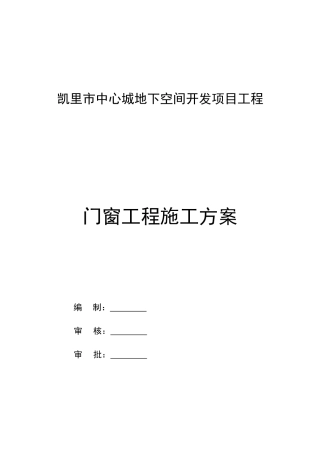 门窗工程施工方案(DOC40页)
