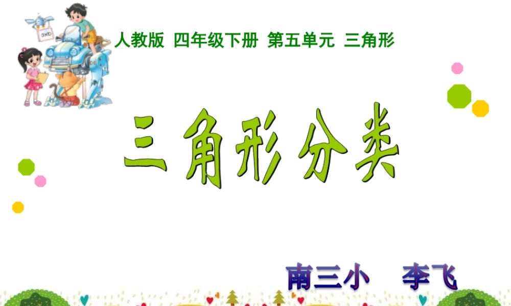 小学数学2011版本小学四年级《三角形的分类》-(2)