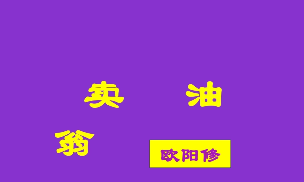 (部编)初中语文人教2011课标版七年级下册《卖油翁》PPT