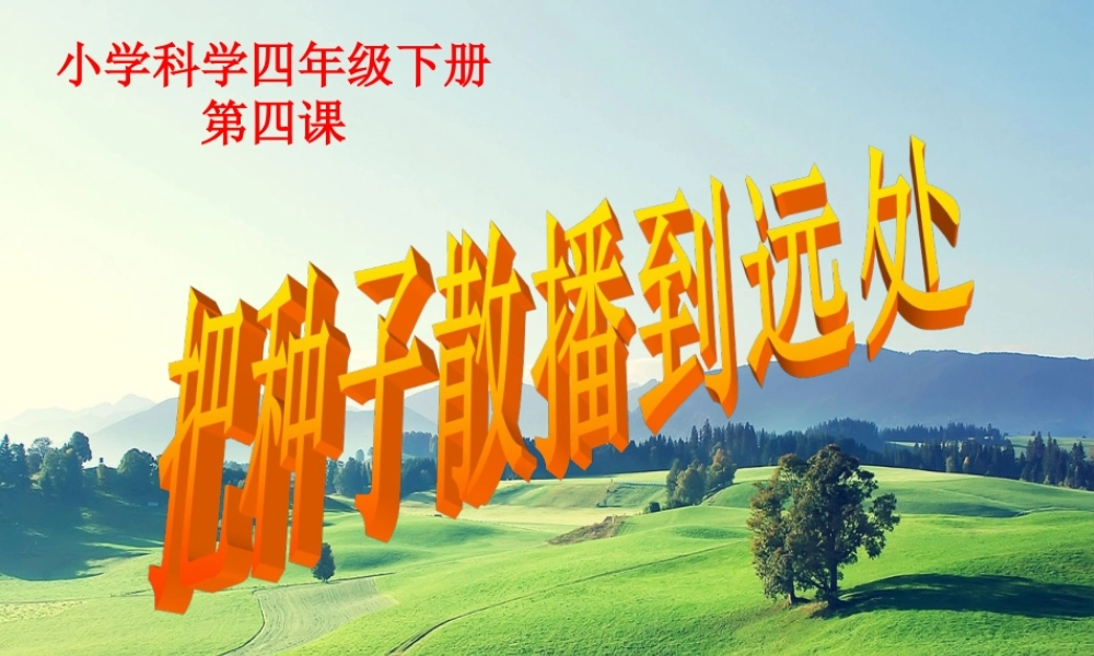小学科学四年级下册《把种子散播到远处》ppt