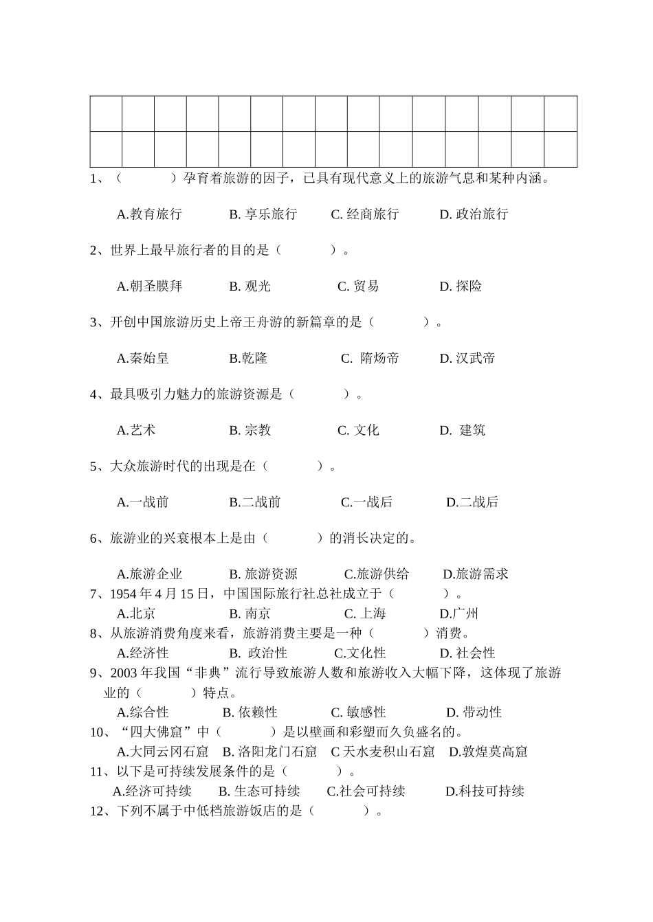 高三旅游专业基础课期中考试试卷 Microsoft Word 文档_第2页