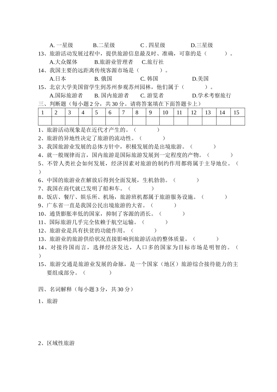高三旅游专业基础课期中考试试卷 Microsoft Word 文档_第3页