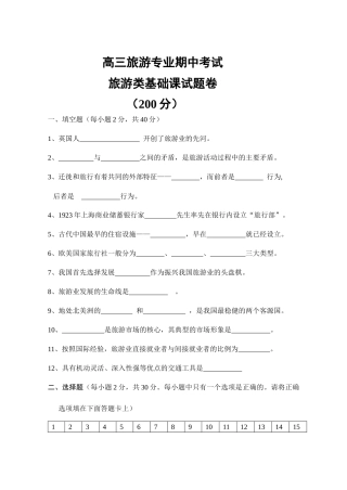 高三旅游专业基础课期中考试试卷 Microsoft Word 文档
