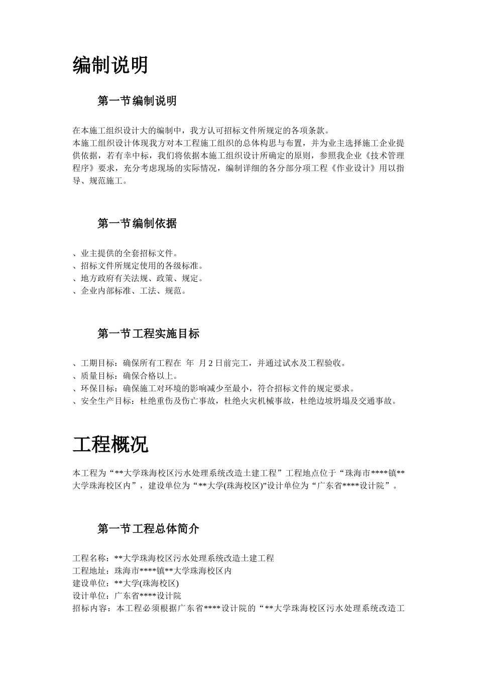 珠海某大学校区污水处理系统改造土建工程施工组织设计方案_第3页