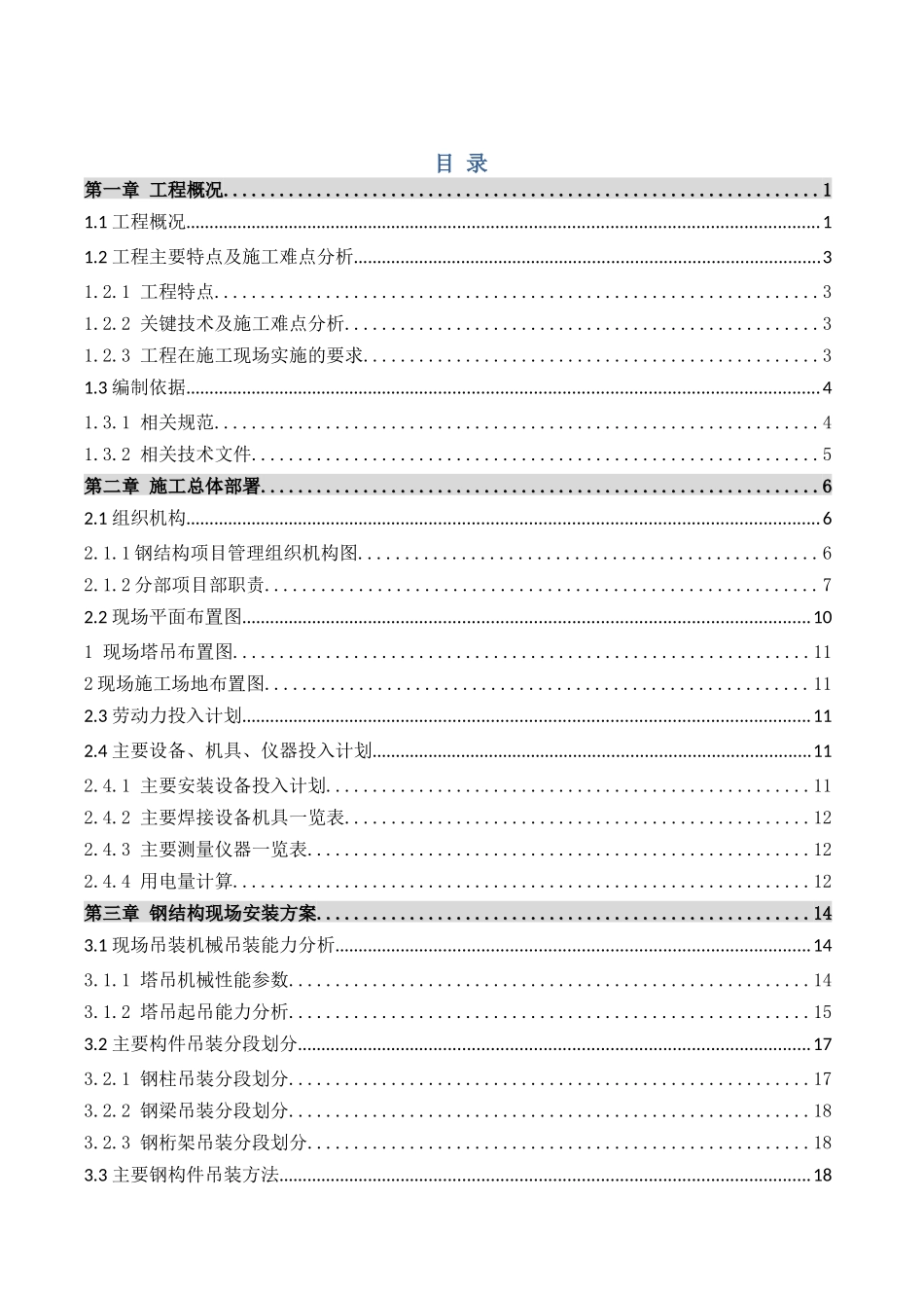 铁路枢纽综合改造工程钢结构施工吊装专项方案_第1页