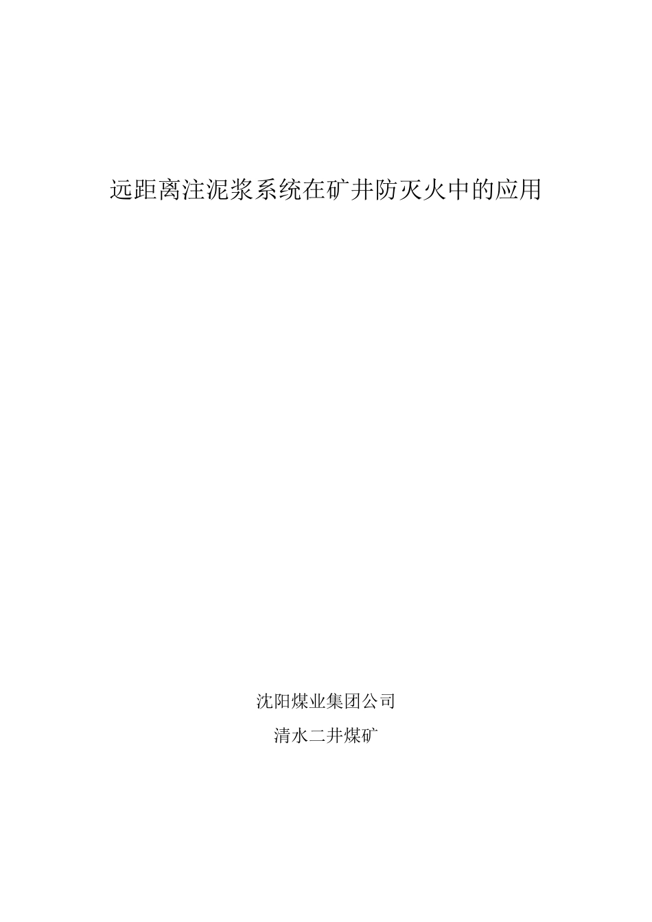 远距离注泥浆系统在矿井防灭火中的应用_第1页