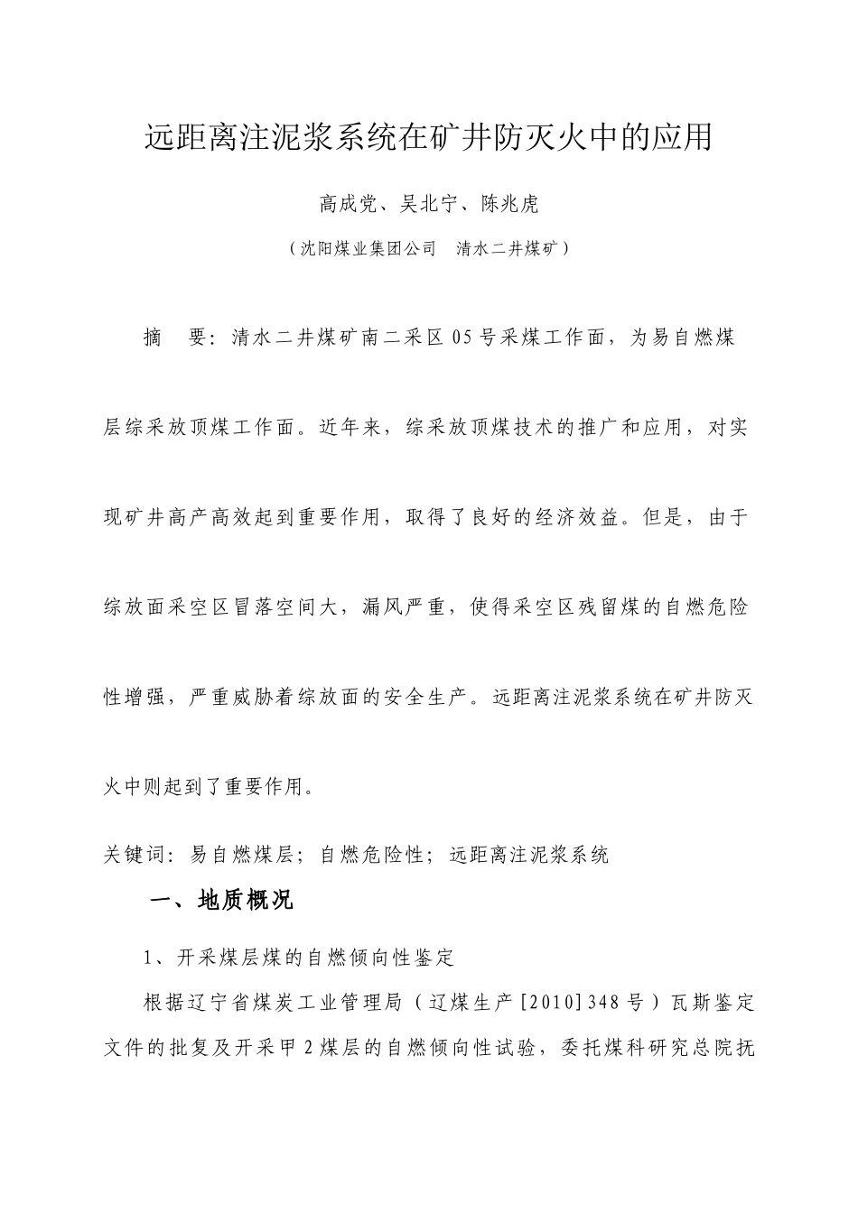 远距离注泥浆系统在矿井防灭火中的应用_第2页