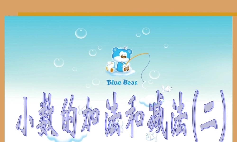 小数加减法的简便计算