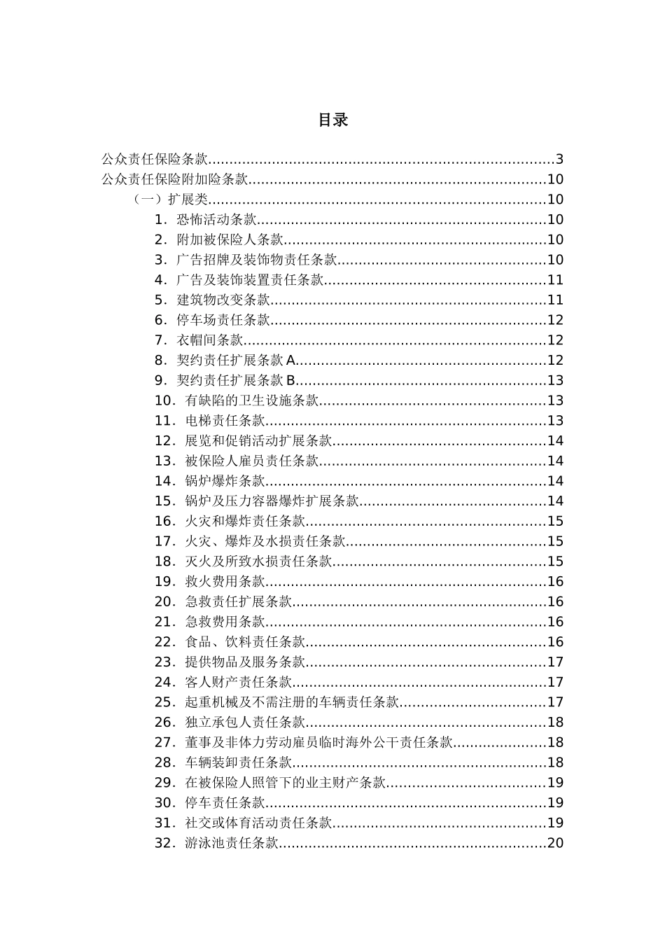 公众责任险保险条款_第1页