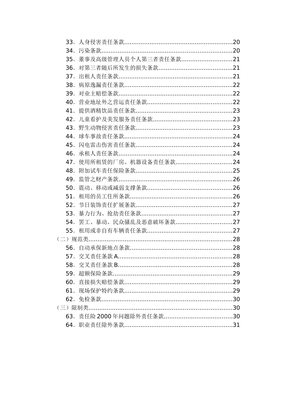 公众责任险保险条款_第2页